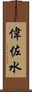 偉佐水 Scroll