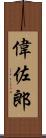偉佐郎 Scroll