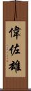 偉佐雄 Scroll