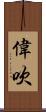 偉吹 Scroll
