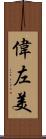 偉左美 Scroll