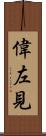 偉左見 Scroll