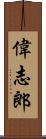 偉志郎 Scroll