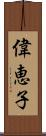 偉恵子 Scroll