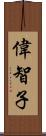 偉智子 Scroll