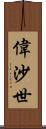 偉沙世 Scroll