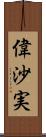 偉沙実 Scroll