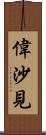 偉沙見 Scroll
