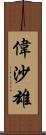 偉沙雄 Scroll