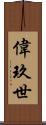 偉玖世 Scroll