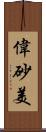 偉砂美 Scroll