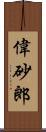 偉砂郎 Scroll