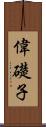 偉礎子 Scroll