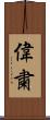 偉粛 Scroll