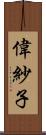 偉紗子 Scroll