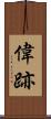 偉跡 Scroll