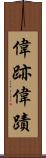 偉跡 Scroll
