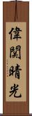 偉関晴光 Scroll