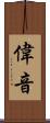 偉音 Scroll