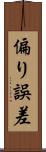 偏り誤差 Scroll