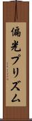 偏光プリズム Scroll