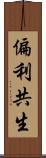 偏利共生 Scroll