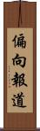 偏向報道 Scroll