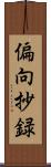 偏向抄録 Scroll