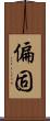 偏固 Scroll
