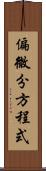 偏微分方程式 Scroll