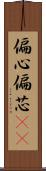 偏心 Scroll