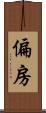 偏房 Scroll