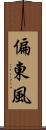 偏東風 Scroll