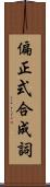 偏正式合成詞 Scroll