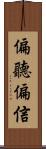 偏聽偏信 Scroll