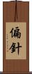 偏針 Scroll