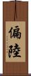 偏陸 Scroll