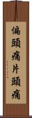 偏頭痛 Scroll