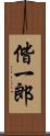 偕一郎 Scroll