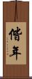 偕年 Scroll