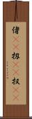 偖(rK) Scroll