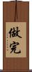 做完 Scroll