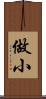 做小 Scroll