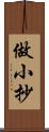 做小抄 Scroll