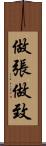 做張做致 Scroll