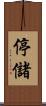 停儲 Scroll