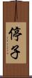 停子 Scroll