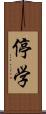 停学 Scroll