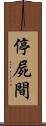 停屍間 Scroll