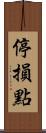 停損點 Scroll